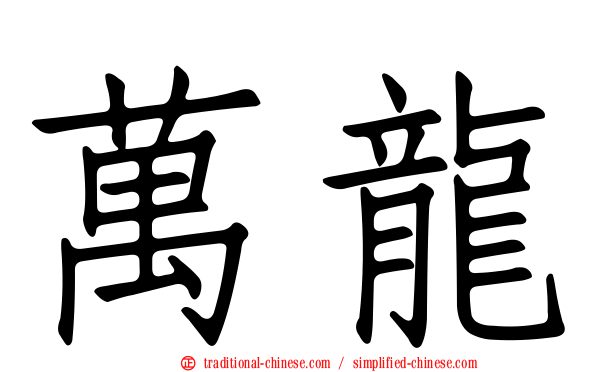 萬龍