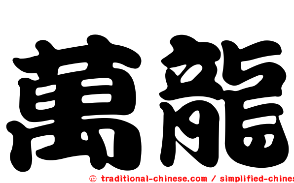 萬龍