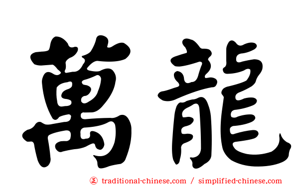 萬龍