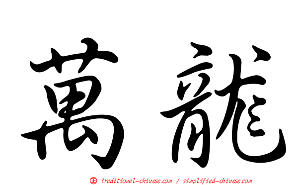萬龍