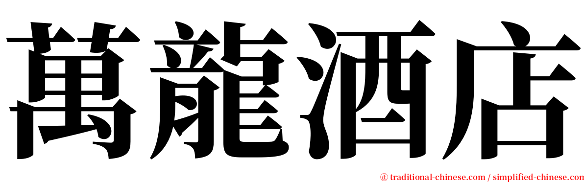 萬龍酒店 serif font