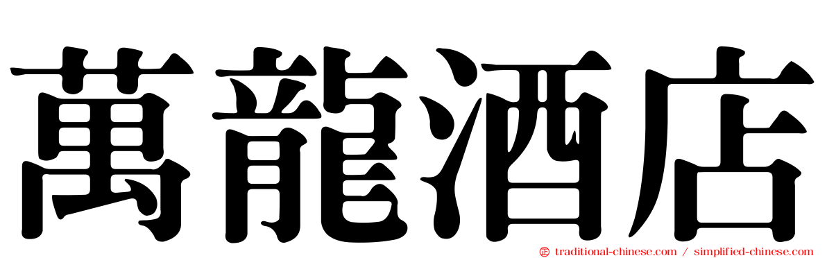 萬龍酒店