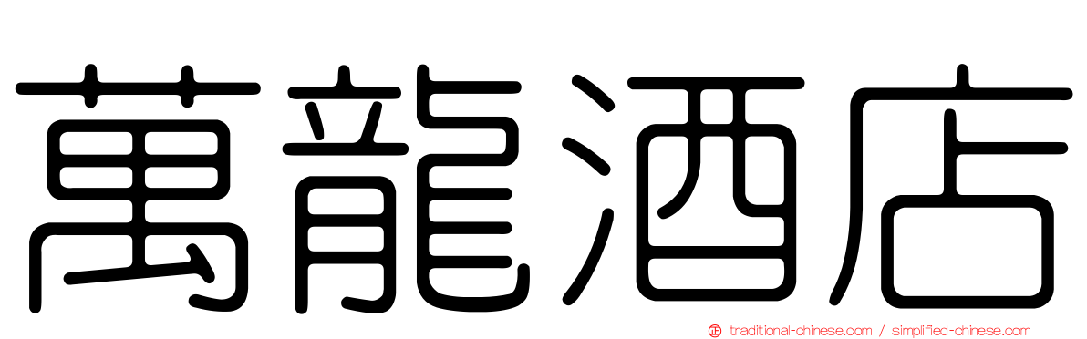 萬龍酒店