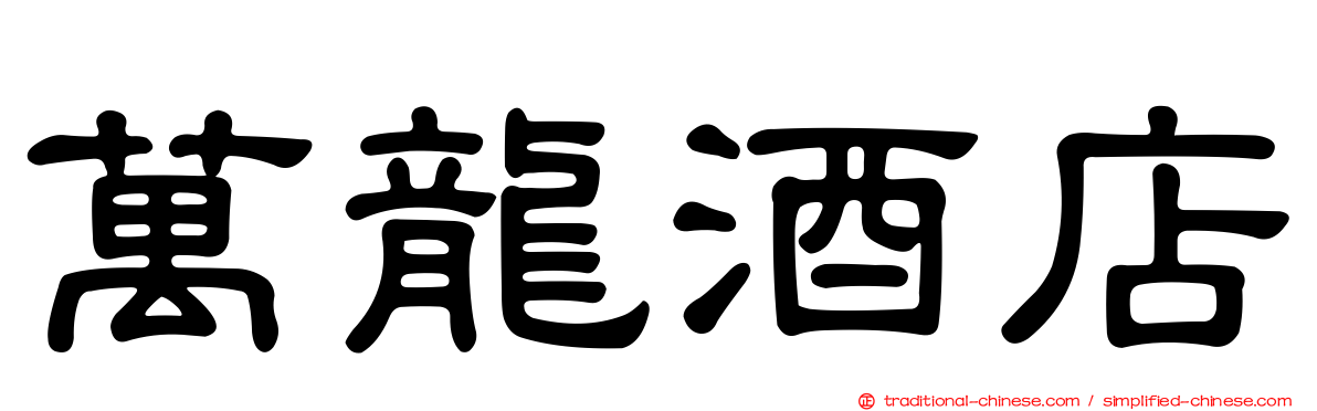 萬龍酒店