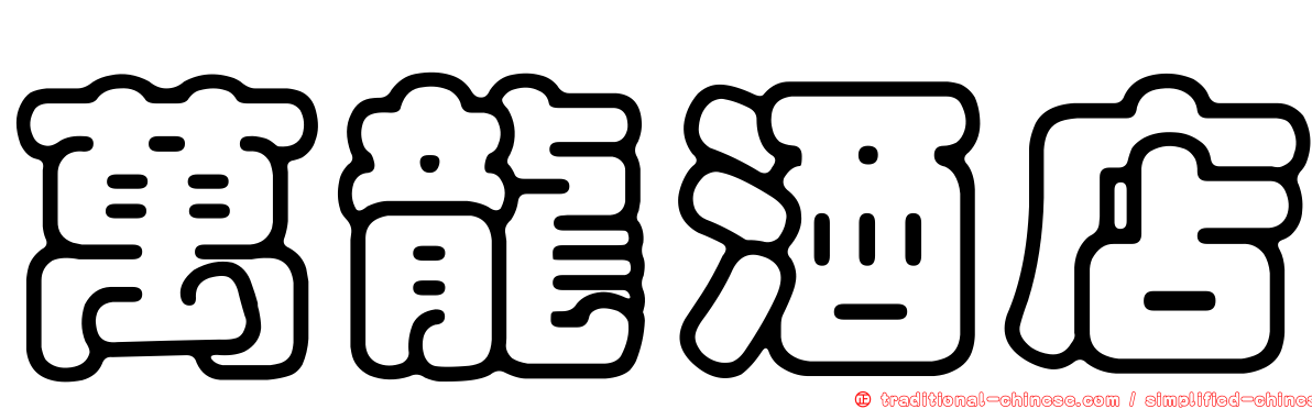 萬龍酒店