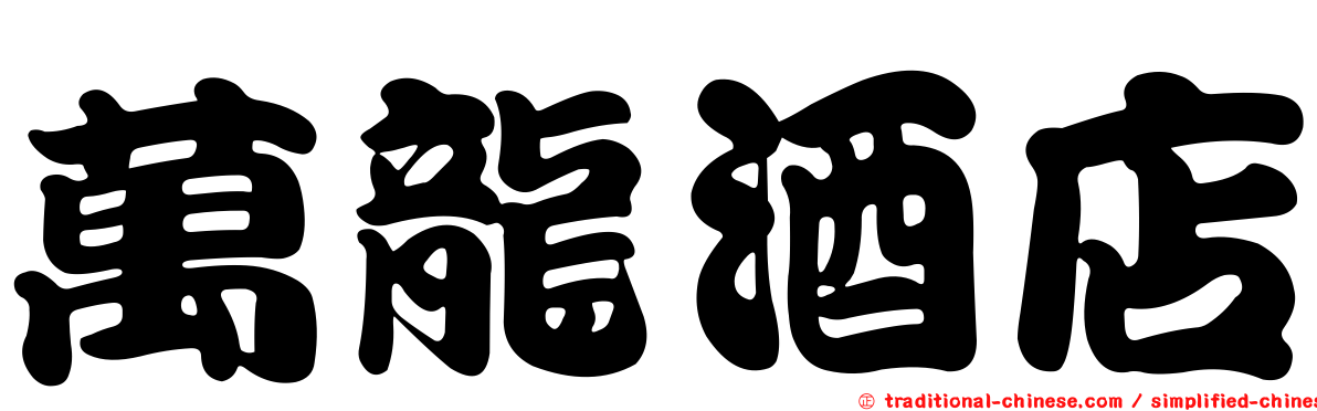 萬龍酒店