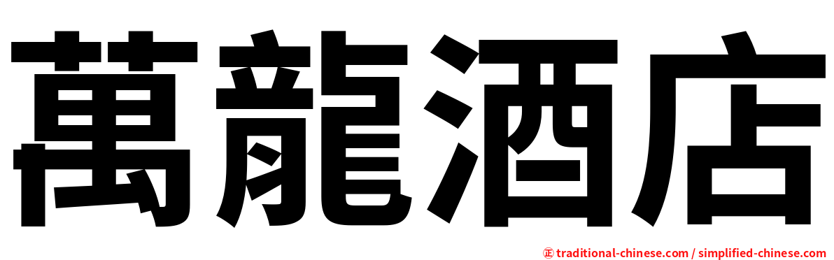 萬龍酒店