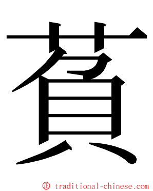 萯 ming font