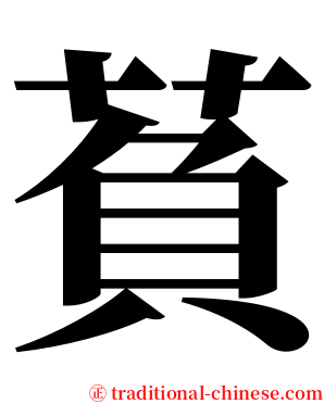 萯 serif font