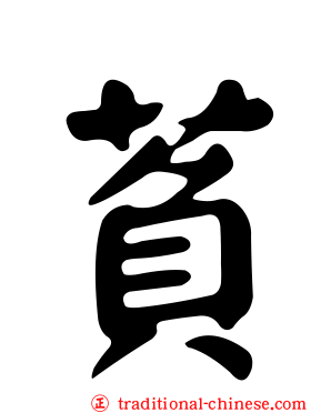 萯