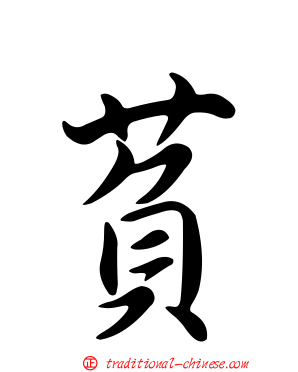 萯