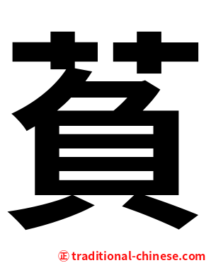 萯