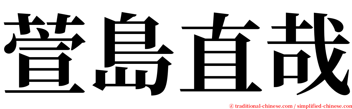 萱島直哉 serif font
