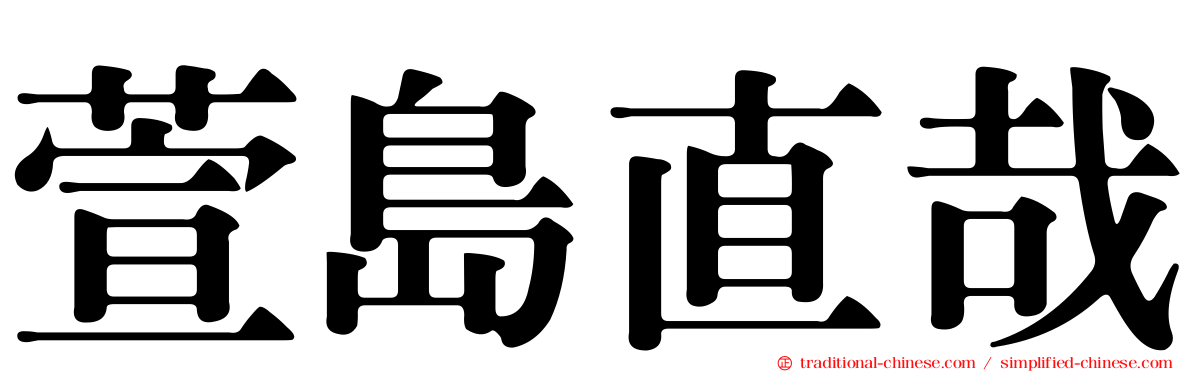 萱島直哉