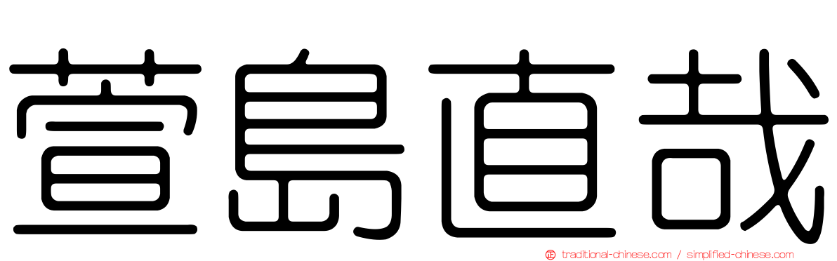 萱島直哉