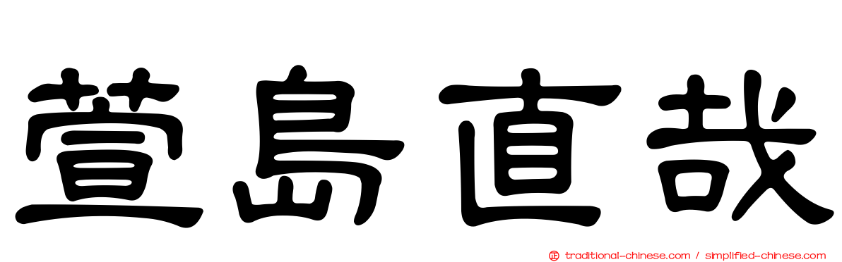 萱島直哉