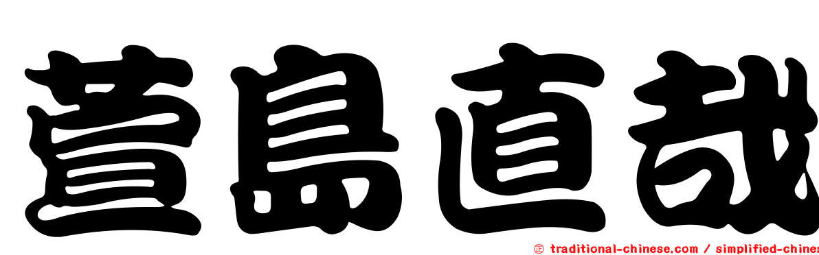 萱島直哉