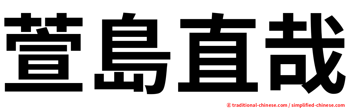 萱島直哉