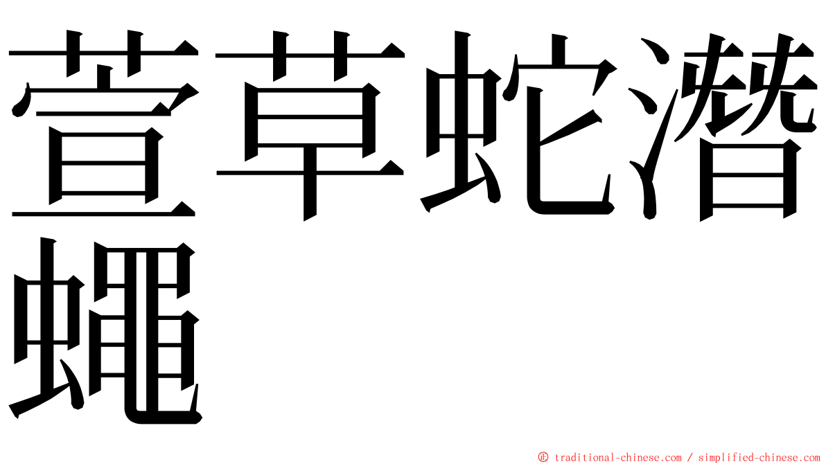 萱草蛇潛蠅 ming font