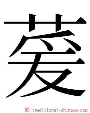 萲 ming font