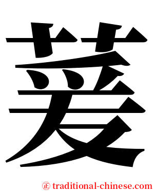 萲 serif font