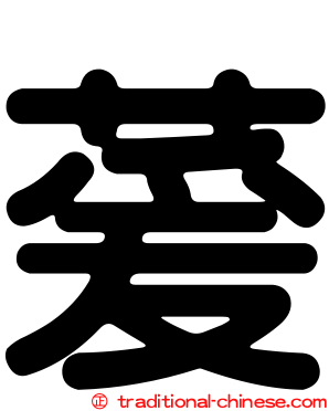 萲