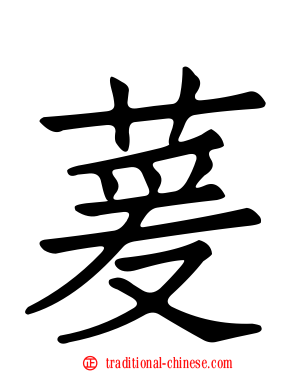 萲