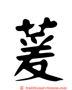 萲