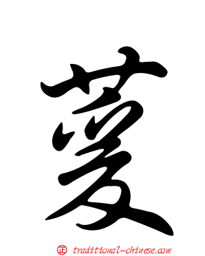 萲