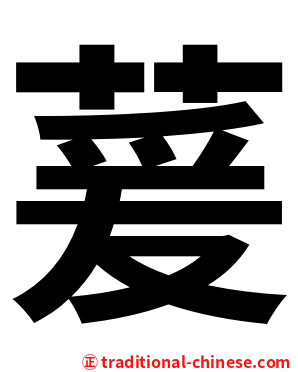 萲
