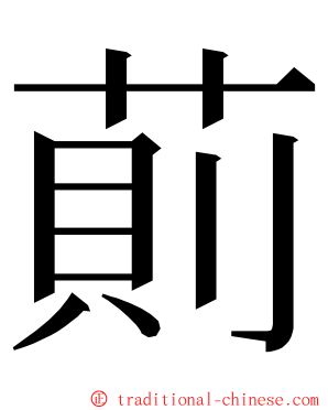 萴 ming font