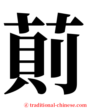 萴 serif font