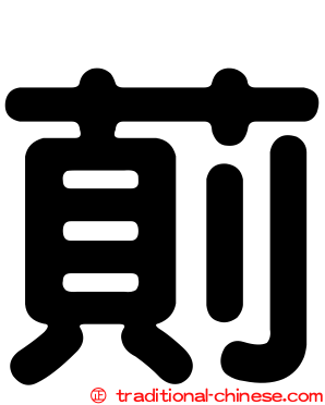 萴