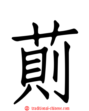 萴