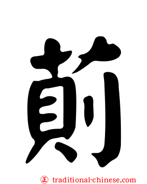 萴