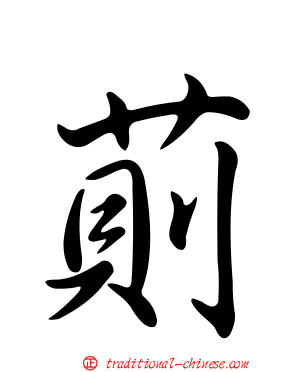 萴