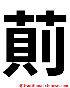 萴