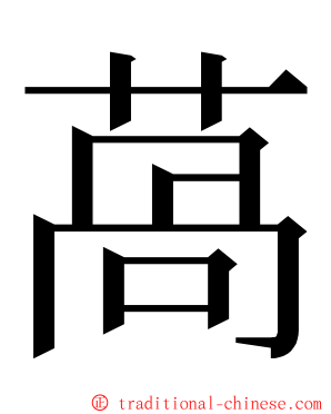 萵 ming font