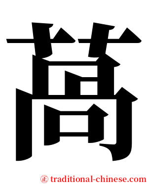 萵 serif font