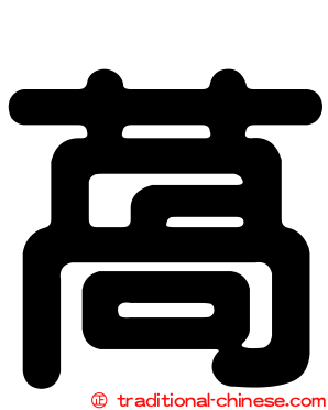 萵