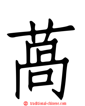 萵