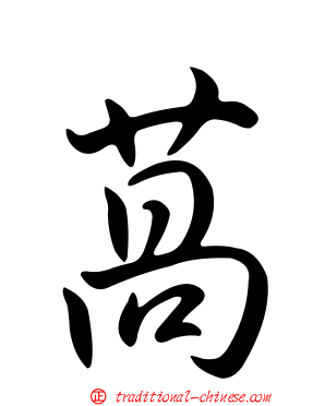 萵