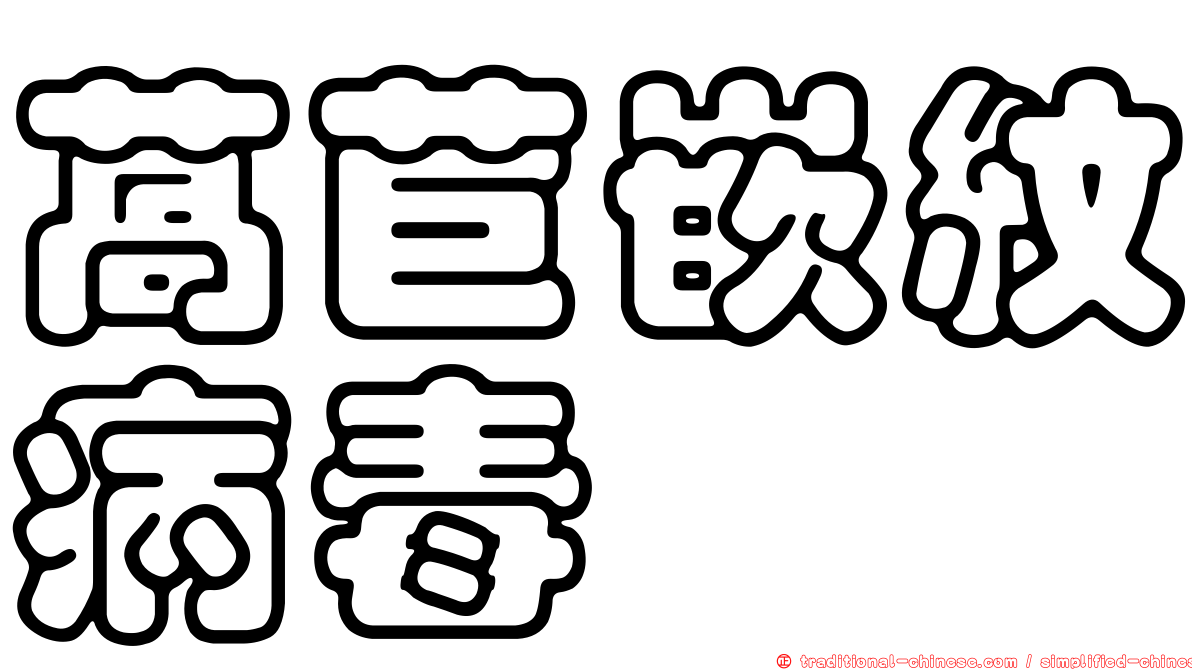 萵苣嵌紋病毒