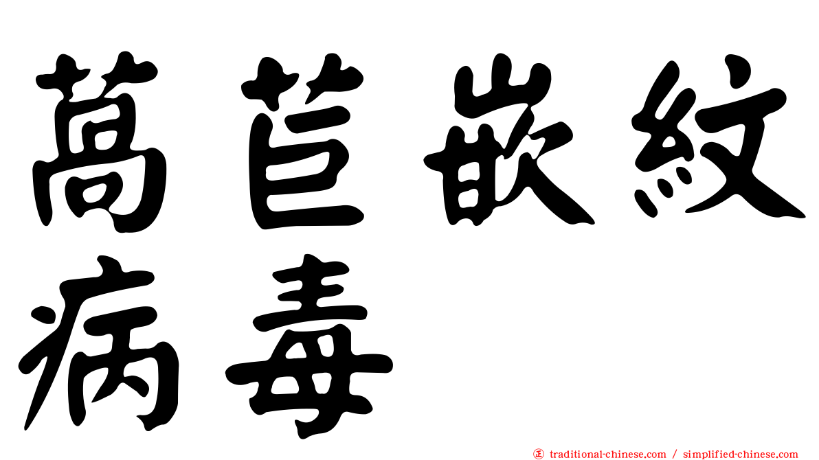 萵苣嵌紋病毒