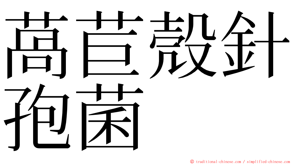 萵苣殼針孢菌 ming font