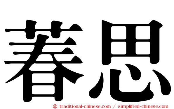 萶思