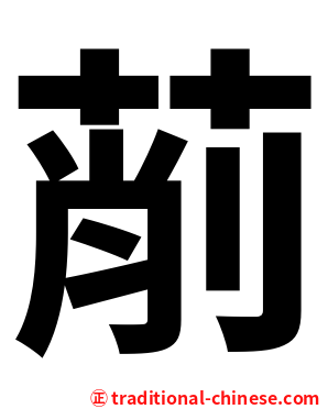 萷