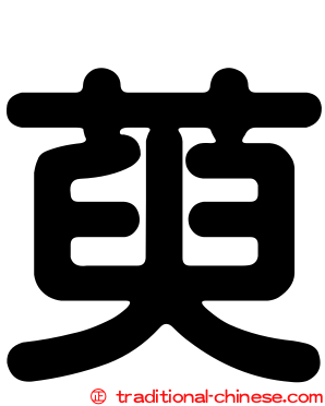萸