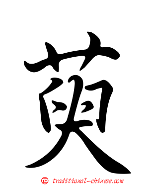 萸