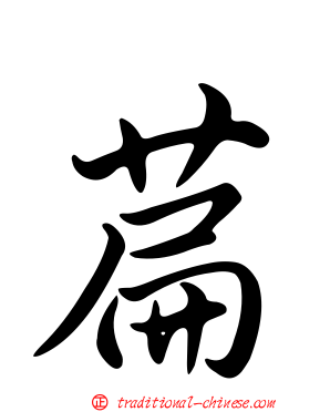 萹